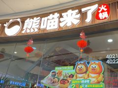 -熊喵来了火锅·牧场好肉(邯郸邯山万达店)
