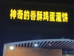 -神奇的香酥鸡蛋灌饼
