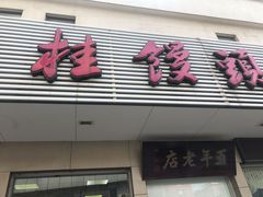 门面-迎桂馒头店(博爱路店)