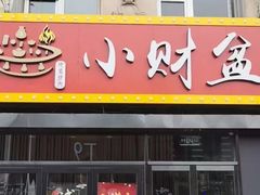 门面-小财盆地桌烤肉