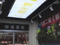 门面-碗主炭烧米线(交大二村店)