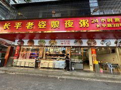 -长平老姿娘夜粥(平东一街店)