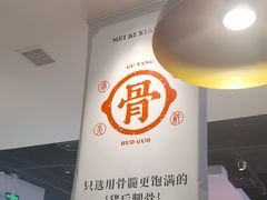 -骨之味·筒骨汤火锅(晋江万达店)