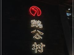 -鹅公村·国家非遗传承(荔湾店)
