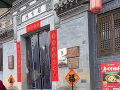 -环秀楼(黄山呈坎店)