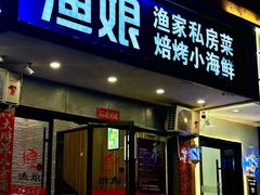 -渔娘渔家丹东海鲜(东直门店)