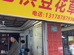 -共和老洪豆花草粿水粿