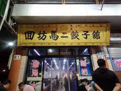 门面-回坊马二饺子馆