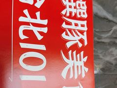 -馔豚·台北菜专门店(深圳湾万象城店)