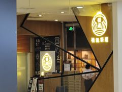 门面-禄运茶居·手工点心(猎德店)