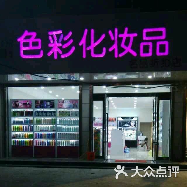 色彩化妝品店圖片 - 第1張