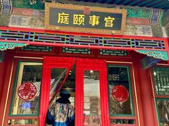 -宫事颐庭·老佛爷贵寿下午茶(颐和园店)