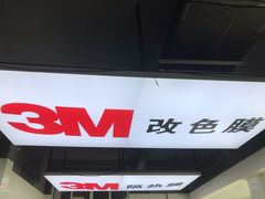 -能手汽车隔热膜旗舰店·3M贴膜体验中心