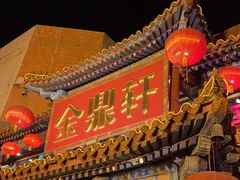 -金鼎轩(方庄天坛店)