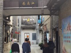 -东西巷