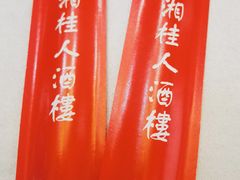 -湘桂人酒楼(西便门店)