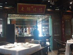 -北京老铺烤鸭(老城根店)