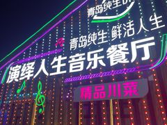-演绎人生音乐餐厅