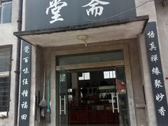 门面-古德寺素菜馆