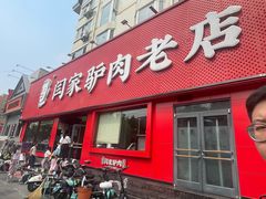 -闫家驴肉老店(华电一校店)
