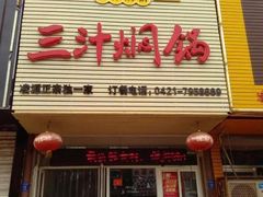 门面-鸿记煌三汁焖锅