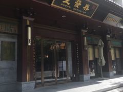 门面-春发生饭店·非遗(南院门店)