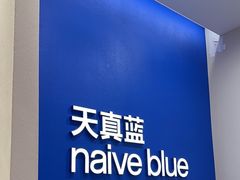 -天真蓝照相馆(新世界店)