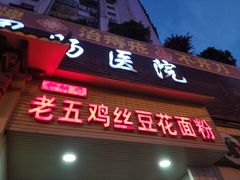 -老五鸡丝豆花面粉(瑞金北路68号院店)