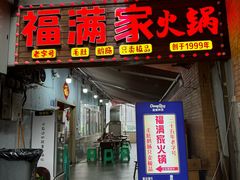 -福满家火锅26年江景(十八梯店)