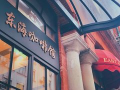 门面-东海咖啡馆