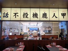 大堂-仙隐小鹿中华料理(南宁万象城店)