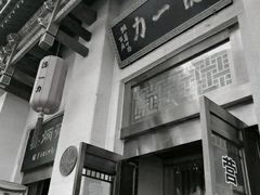 门面-百年认一力 太原老字号 (桥头街店)