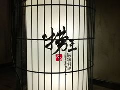 大堂-捞王锅物料理(凯旋路店)