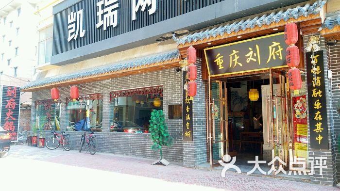 重庆刘府火锅店图片 - 第3张