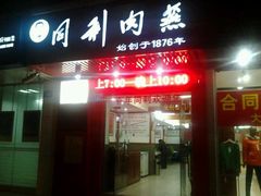 -同利肉燕老铺(澳门路店)