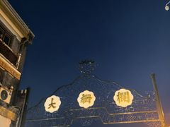 -北京前门大栅栏