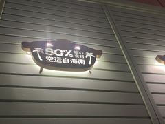 -狐狸爱上椰子鸡(滨江星光大道店)