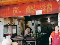 门面-张醪糟
