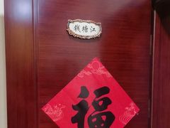 -浦江餐饮•上海菜馆(五四路店)