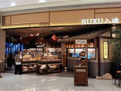 -RUXU入续糖水铺与包(卓悦中心店)