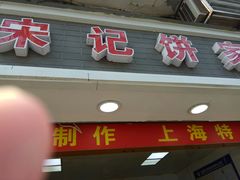 门面-宋记饼家(石门二路店)