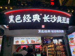 门面-黑色经典臭豆腐·湖南特产(太平街口店)