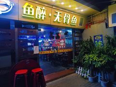 门面-鱼醉无骨鱼·中山脆肉鲩(荔湾路店)