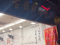 -胖娃古镇鸡杂(磁器口总店)