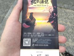 -常德桃花源景区