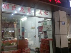 门面-花巷肉松(津泰店)