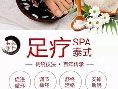 -合和大唐足道·泰式·SPA (凤城五路店)