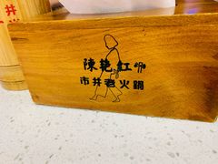 -陳艳红火锅(港汇店)