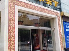 门面-名羊天下陕北横山铁锅炖羊肉(博文路店)