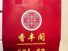 -香丰阁·烤鸭·川湘菜(昌平店)